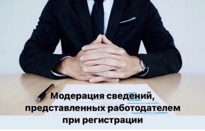 модерация сведений предоставленных работодателем при регистрации