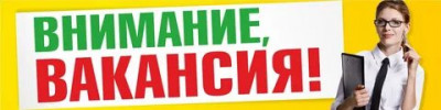 У НАС ВАКАНСИЯ ДЛЯ ВАС!!!