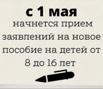 С 1 мая начнется прием заявлений на новое пособие на детей в возрасте от 8 до 16 лет
