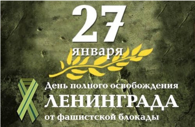 С Днем полного снятия блокады Ленинграда!