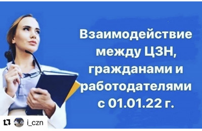 Взаимодействие между ЦЗН, гражданами и работодателями с 01.01.2022 г