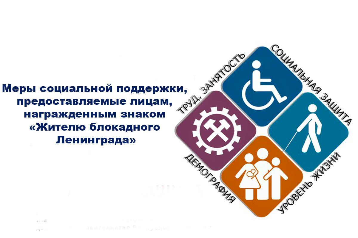 Меры социальной поддержки, предоставляемые лицам, награжденным знаком «Жителю блокадного Ленинграда»
