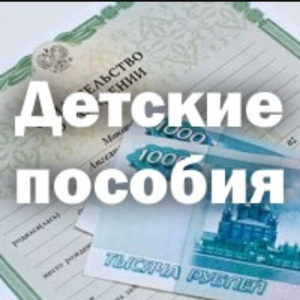 ИНФОРМАЦИЯ ПОЛУЧАТЕЛЯМ ПОСОБИЙ НА ДЕТЕЙ!