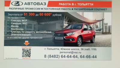 Вакансия в АВТОВАЗ