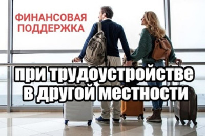 Информация для желающих переехать в Красноярский край