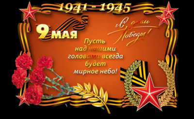 День Победы 9 мая 2022год