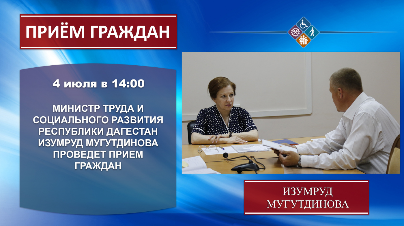 Министр труда и социального развития РД Изумруд Мугутдинова проведёт еженедельный приём граждан