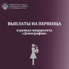 Информация получателей пособия на первенца, о правилах перерасчета пособия с учетом увеличения суммы прожиточного минимума в 2022 году