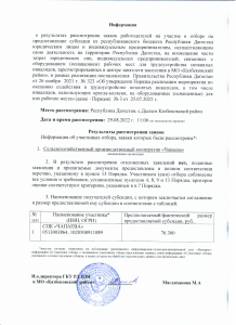 Информация о результатах рассмотрения заявок работодателей на участие в отборе на предоставление субсидии из республиканского бюджета Республики Дагестан