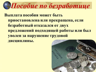 В КАКИХ СЛУЧАЯХ ПОСОБИЕ ПО БЕЗРАБОТИЦЕ НЕ ВЫПЛАЧИВАЕТСЯ?