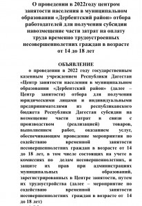 О проведении в 2022году центром занятости населения в муниципальном образовании «Дербентский район» отбора работодателей для получения субсидии навозмещение части затрат на оплату труда временно трудоустроенных несовершеннолетних граждан в возрасте от 14