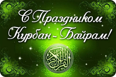 Курбан Байрам