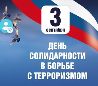 День солидарности в борьбе с терроризмом 3 сентября!