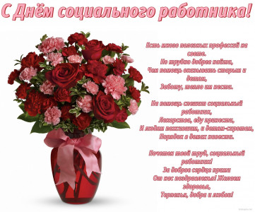 С ДНЕМ СОЦИАЛЬНОГО РАБОТНИКА !