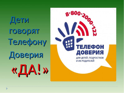 ДЕТСКИЙ ТЕЛЕФОН ДОВЕРИЯ - 8-800-20000-122
