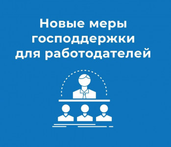 Государственная поддержка работодателей при трудоустройстве безработных граждан, граждан, ищущих работу и работников предприятий, находящихся под риском увольнения, в 2022 году.