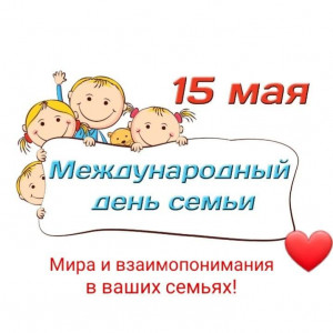 Международный день семьи
