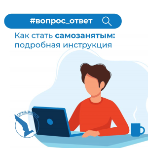 Как стать самозанятым: подробная инструкция