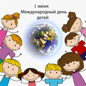 Международный день защиты деток