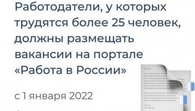 Работодатели должны размещать вакансии на портале «Работа в России»