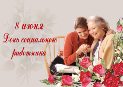 ПОЗДРАВЛЕНИЕ ДНЕМ СОЦИАЛЬНОГО РАБОТНИКА