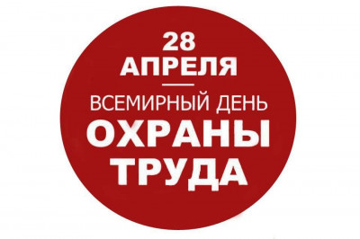 О ПРОВЕДЕНИИ ВСЕМИРНОГО ДНЯ ОХРАНЫ ТРУДА!!! 28.04.2022 г.