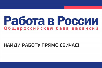 НОВЫЕ ВОЗМОЖНОСТИ В ПОИСКЕ РАБОТЫ ДАЕТ ПЛАТФОРМА "РАБОТА В РОССИИ"