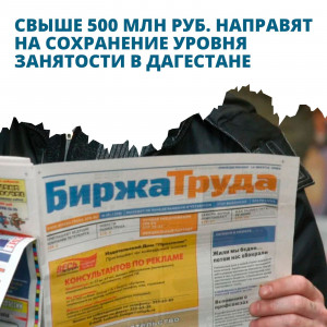 400 млн рублей выделят на софинансирование дополнительных мероприятий, направленных на снижение напряженности на рынке труда.