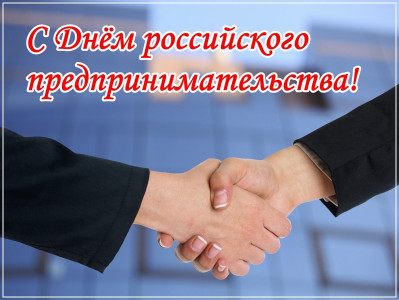 С ДНЁМ РОССИЙСКОГО ПРЕДПРИНИМАТЕЛЬСТВА!