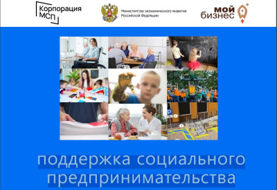 "Поддержка соц.предпринимательства"