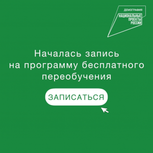 Программа бесплатного переобучения