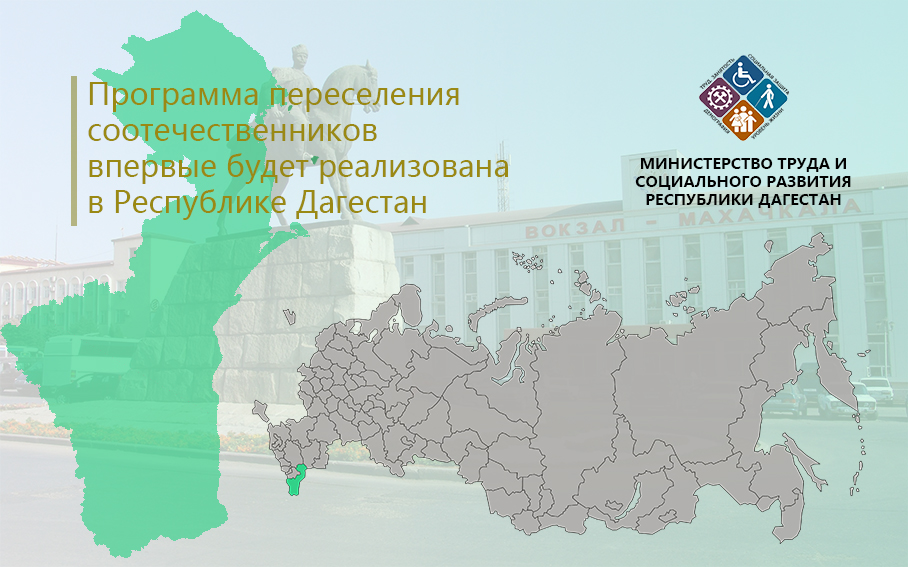 В Республике Дагестан впервые будет реализована программа переселения соотечественников