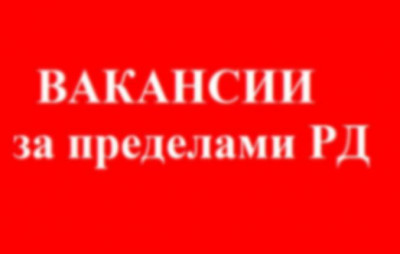 ВАКАНСИИ НА ПРЕДПРИЯТИЯХ РОСТОВСКОЙ ОБЛАСТИ