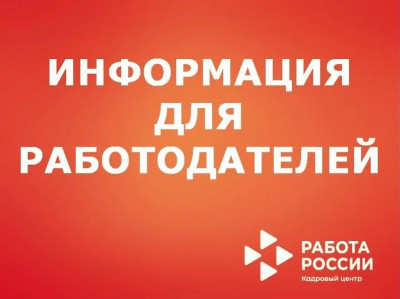 Работодателям о портале "Работа в России"...
