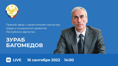 Сегодня в 14:00 в прямом эфире ЦУР Дагестана примет участие заместитель министра труда и социального развития республики Зураб Багомедов.