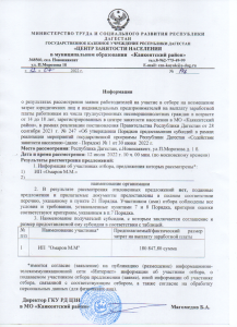 Информация о результатах рассмотрения заявок работодателей на трудоустройство несовершеннолетних граждан 12.07.2022