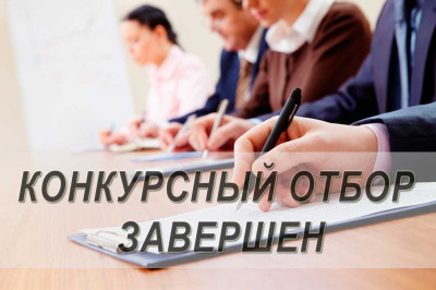 Информация о проведении отбора работодателей