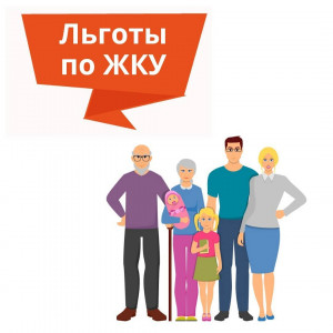 ИНФОРМАЦИЯ ПО ЛЬГОТАМ!