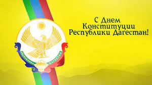 Один из главных государственных праздников – День Конституции Республики Дагестан.