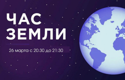 Час земли- помоги планете!