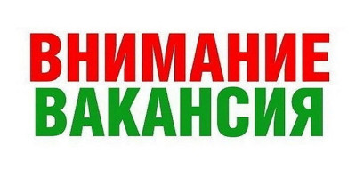 Внимание, требуются работники!