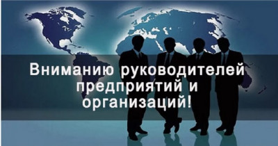 Вниманию руководителей предприятий и организаций!