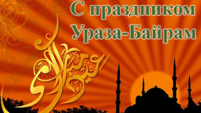 ГКУ РД ЦЗН В МО "ТЛЯРАТИНСКИЙ РАЙОН" ИНФОРМИРУЮТ ДОРОГИЕ ДАГЕСТАНЦЫ СЕРДЕЧНО ПОЗДРАВЛЯЮ ВСЕХ МУСУЛЬМАН СО СВЕТЛЫМ ПРАЗДНИКОМ УРАЗА БАЙРАМ.
