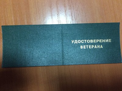 Ветеран труда 2022г