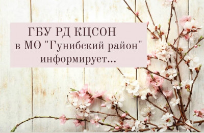 Дополнительные информационные ресурсы ГБУ РД КЦСОН в МО "Гунибский район"
