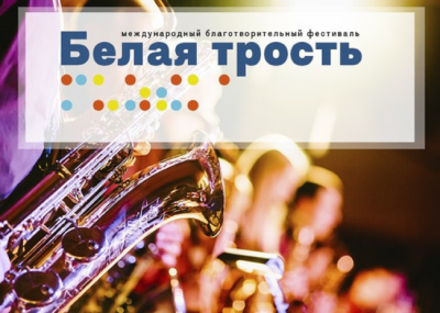 Международный благотворительный фестиваль «БЕЛАЯ ТРОСТЬ» Проводится для оказания помощи незрячим и слабовидящим детям