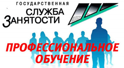 Перечень приоритетных профессий для обучения безработных граждан в 2022 году