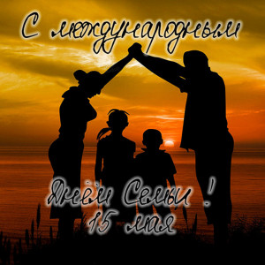 День семьи!!!