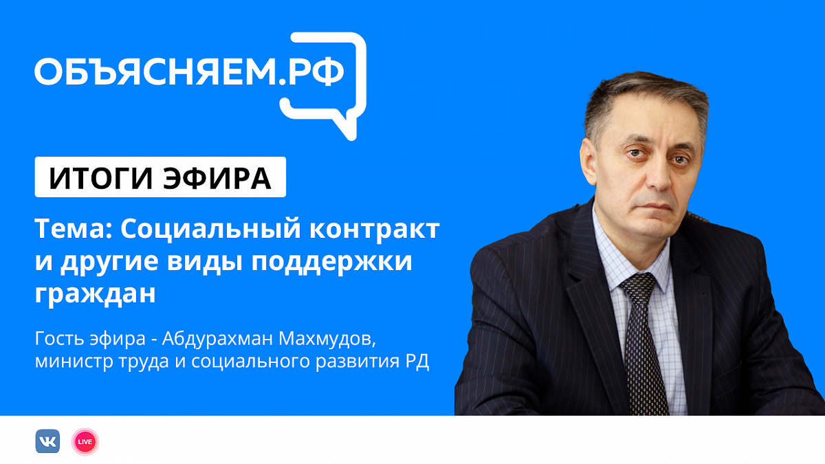 Итоги прямого эфира в проекте "Объясняем РФ" с участием Министра труда и социального развития РД Абдурахмана Махмудова