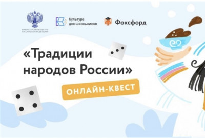 ОНЛАЙН КВЕСТ "ТРАДИЦИИ НАРОДОВ РОССИИ"1